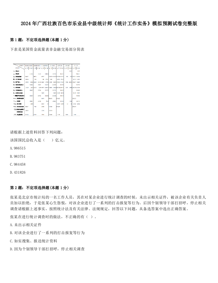 2024年广西壮族百色市乐业县中级统计师《统计工作实务》模拟预测试卷完整版