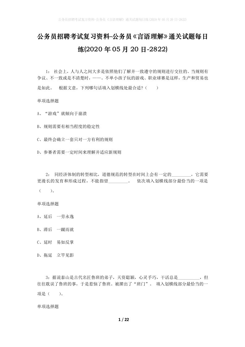 公务员招聘考试复习资料-公务员言语理解通关试题每日练2020年05月20日-2822