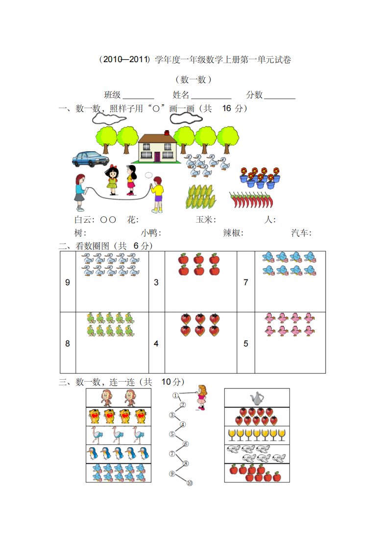 小学一年级数学上册第一单元试卷(人教版)