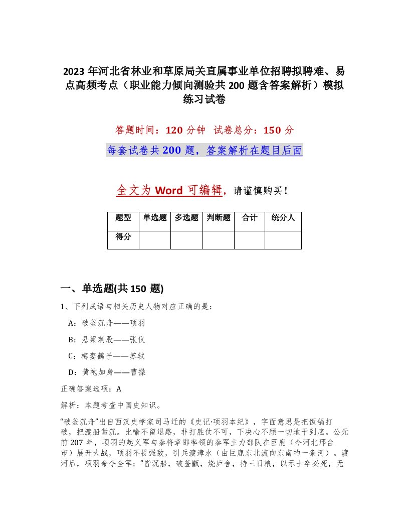 2023年河北省林业和草原局关直属事业单位招聘拟聘难易点高频考点职业能力倾向测验共200题含答案解析模拟练习试卷