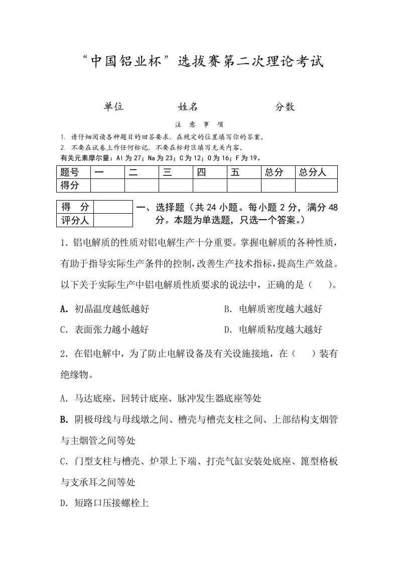 招聘面试-中国铝业杯选拔赛第二次理论考试