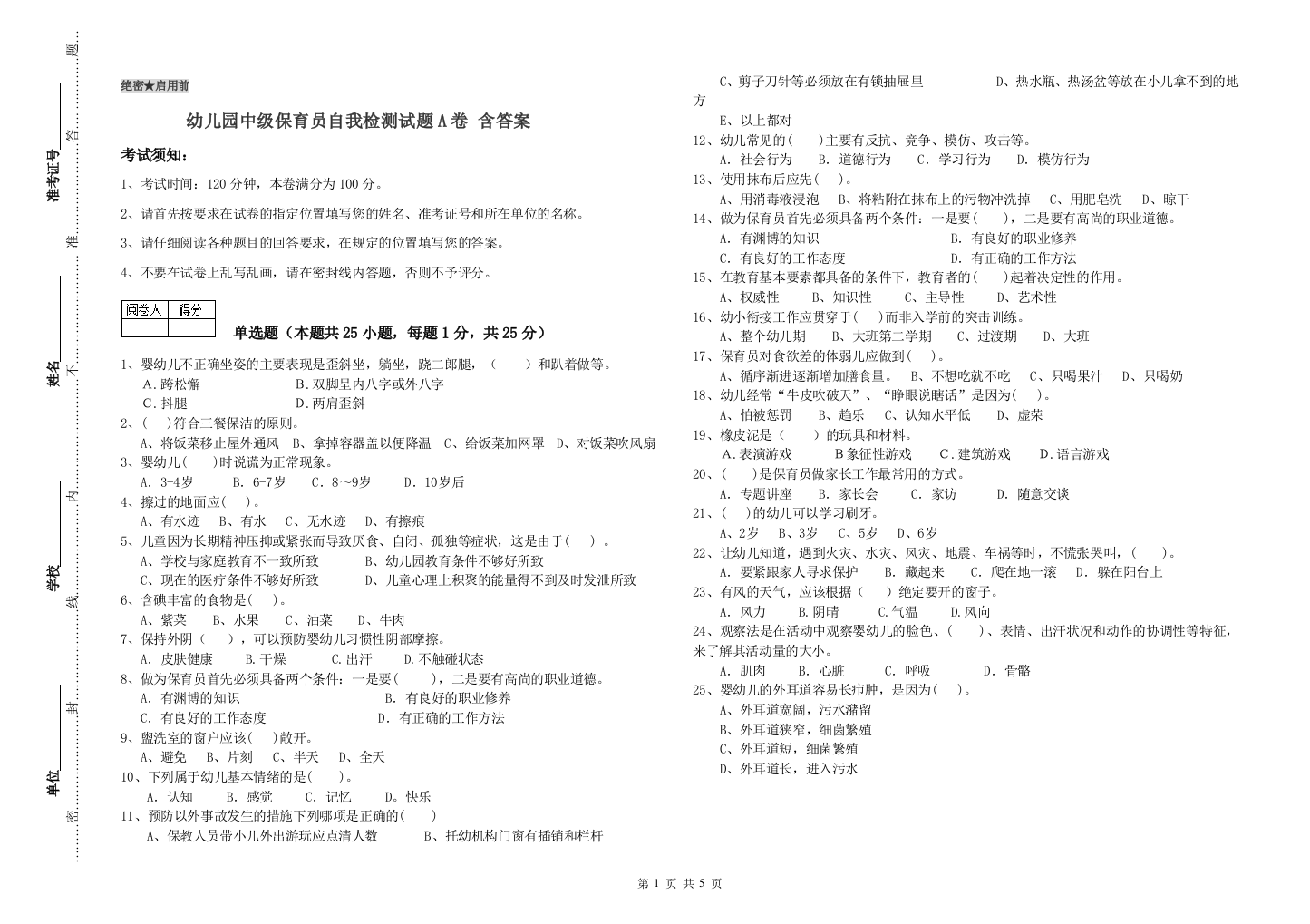 幼儿园中级保育员自我检测试题A卷-含答案