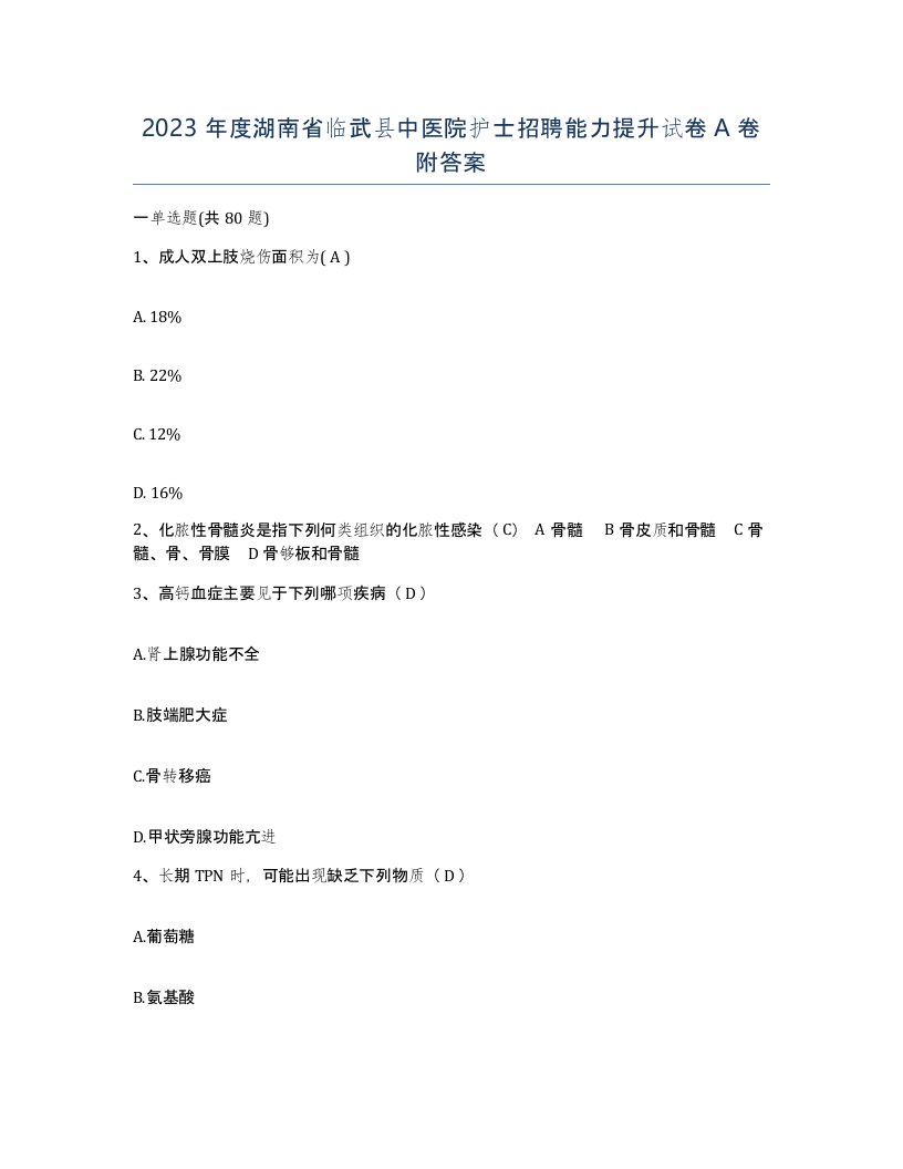 2023年度湖南省临武县中医院护士招聘能力提升试卷A卷附答案