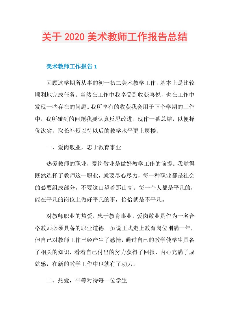 关于美术教师工作报告总结