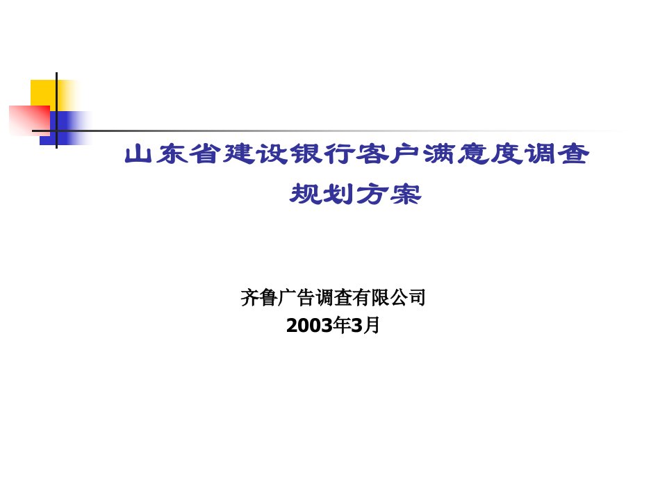 [精选]山东省某银行客户满意度调查规划方案探析