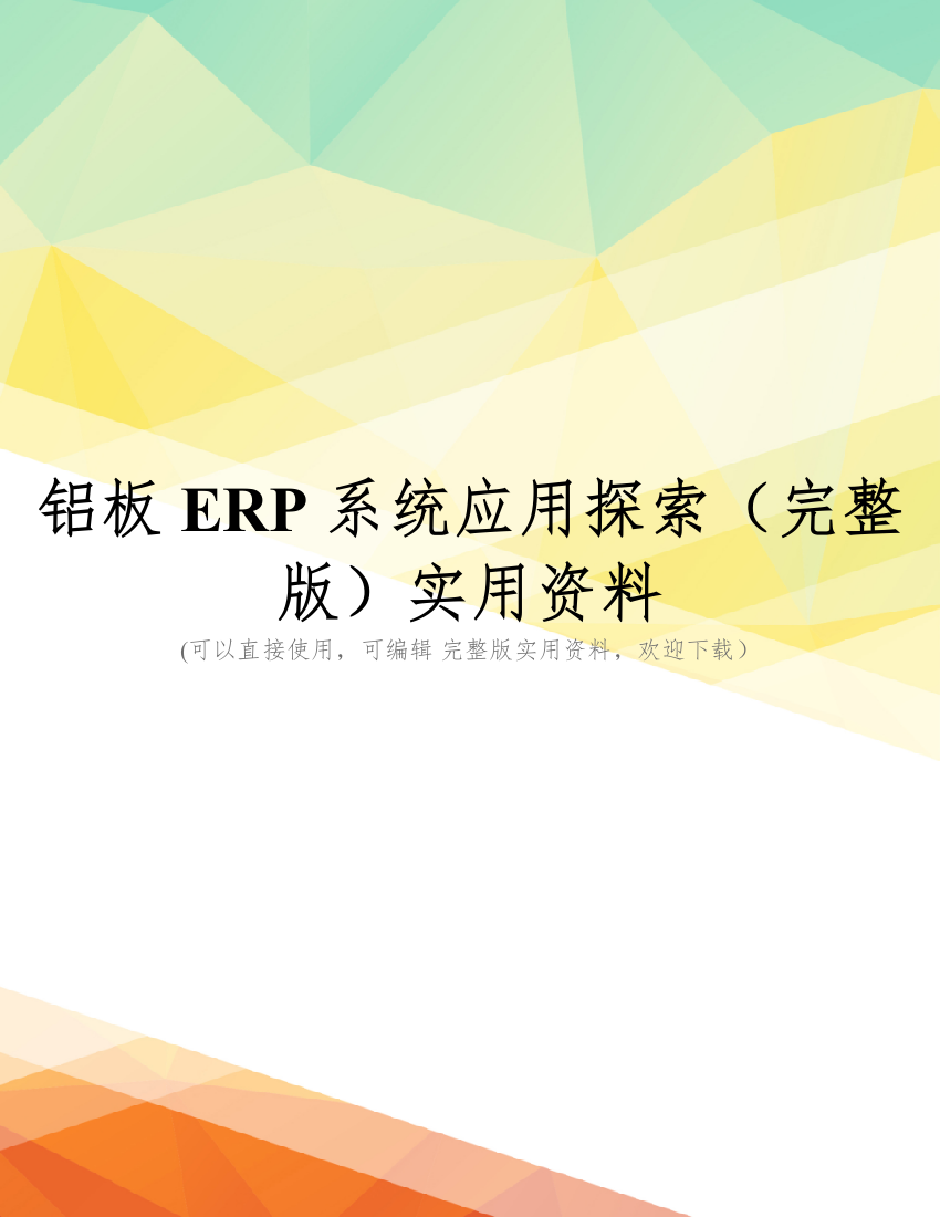 铝板ERP系统应用探索(完整版)实用资料