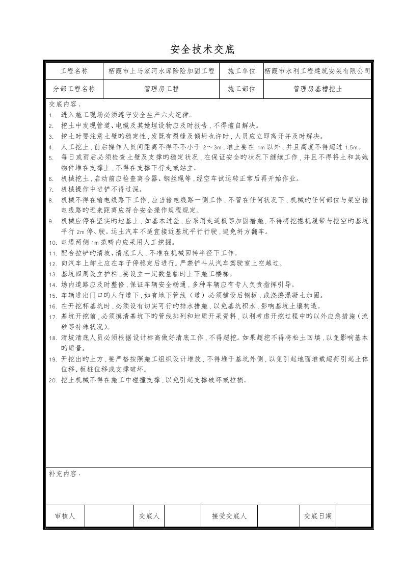 水利工程安全技术交底记录大全