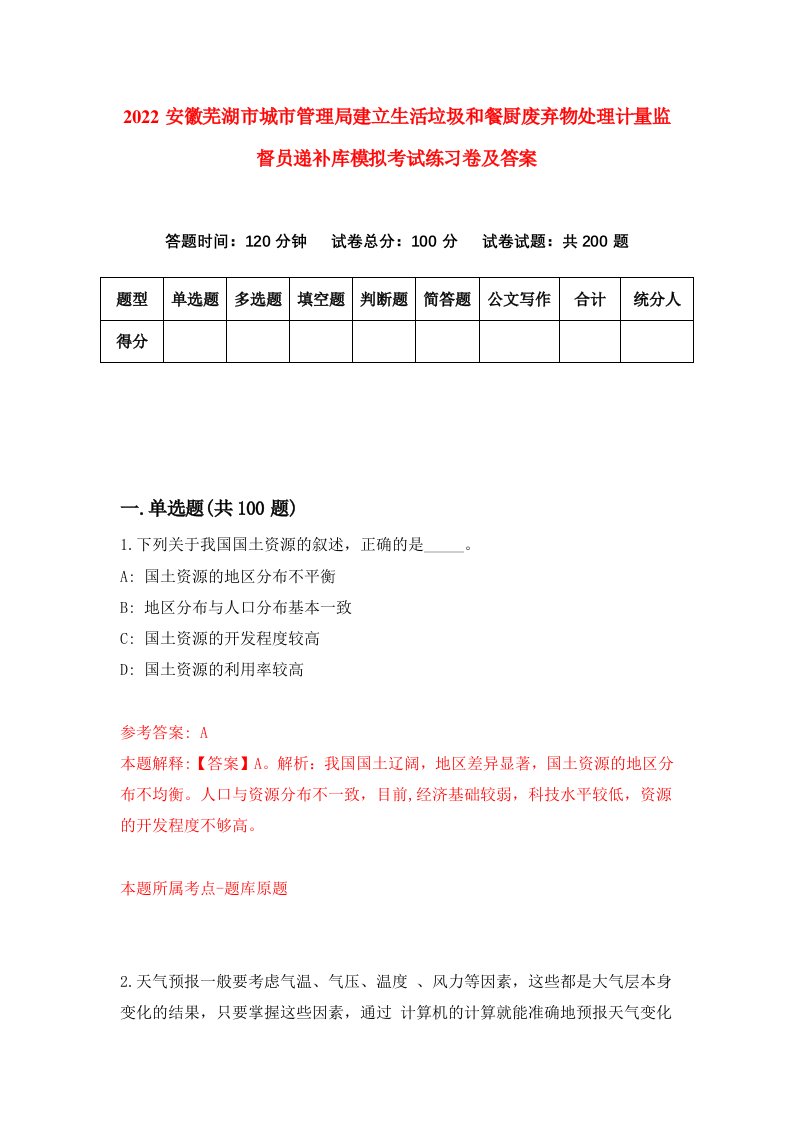 2022安徽芜湖市城市管理局建立生活垃圾和餐厨废弃物处理计量监督员递补库模拟考试练习卷及答案第3期