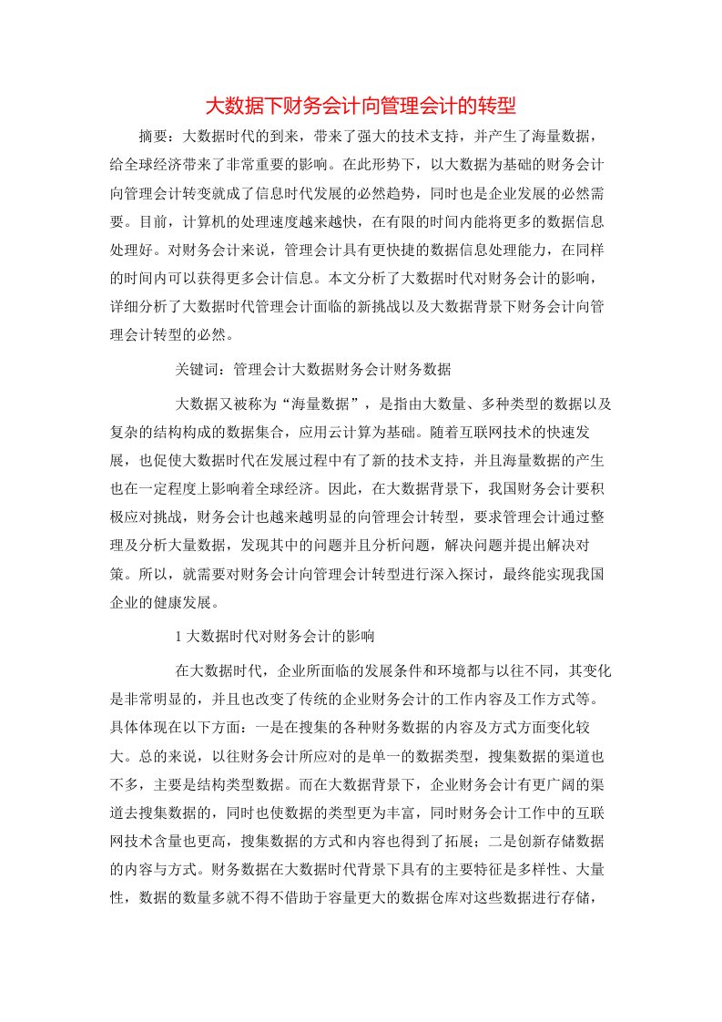 精选大数据下财务会计向管理会计的转型