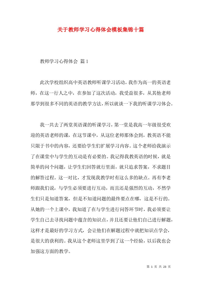 关于教师学习心得体会模板集锦十篇