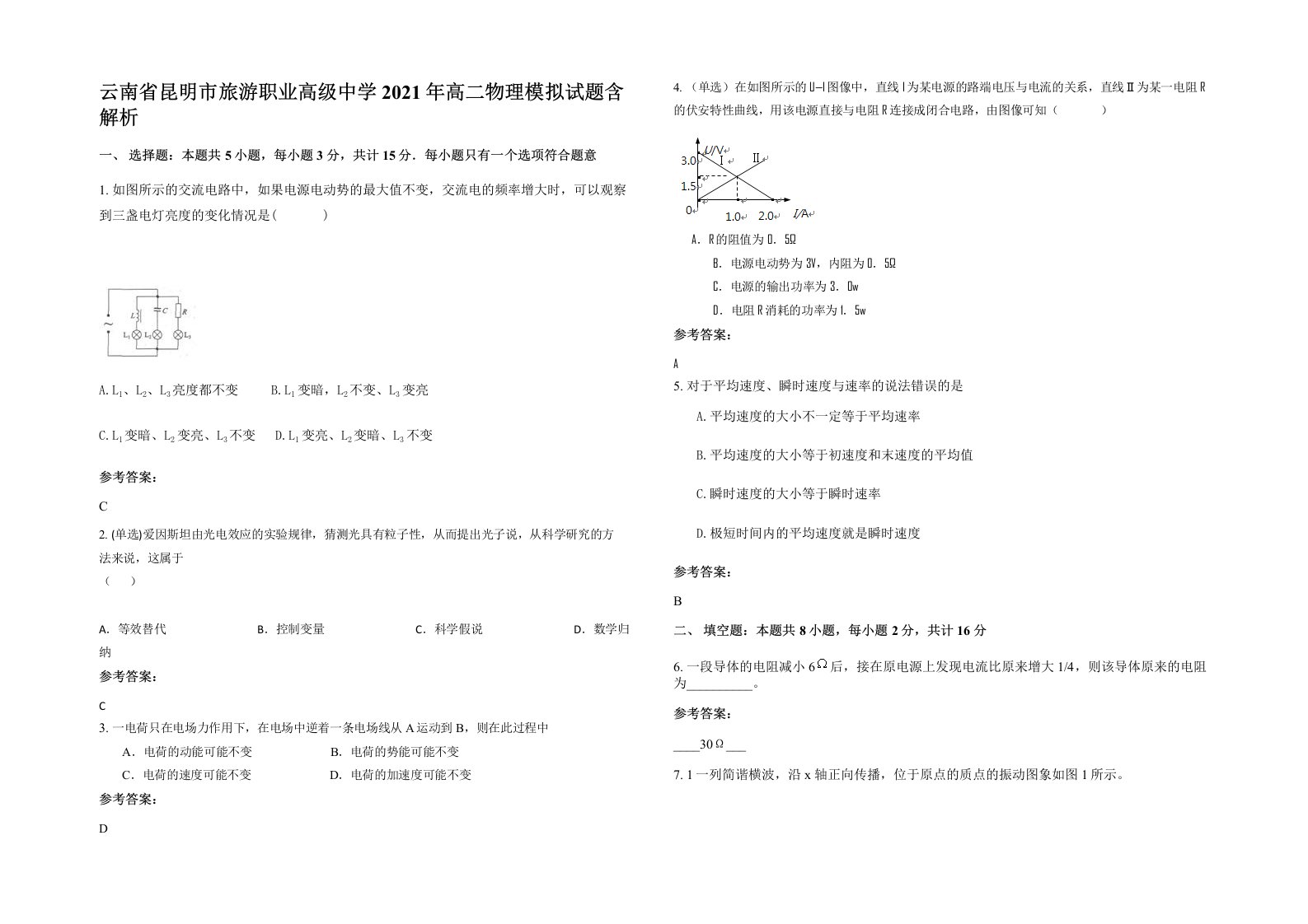 云南省昆明市旅游职业高级中学2021年高二物理模拟试题含解析