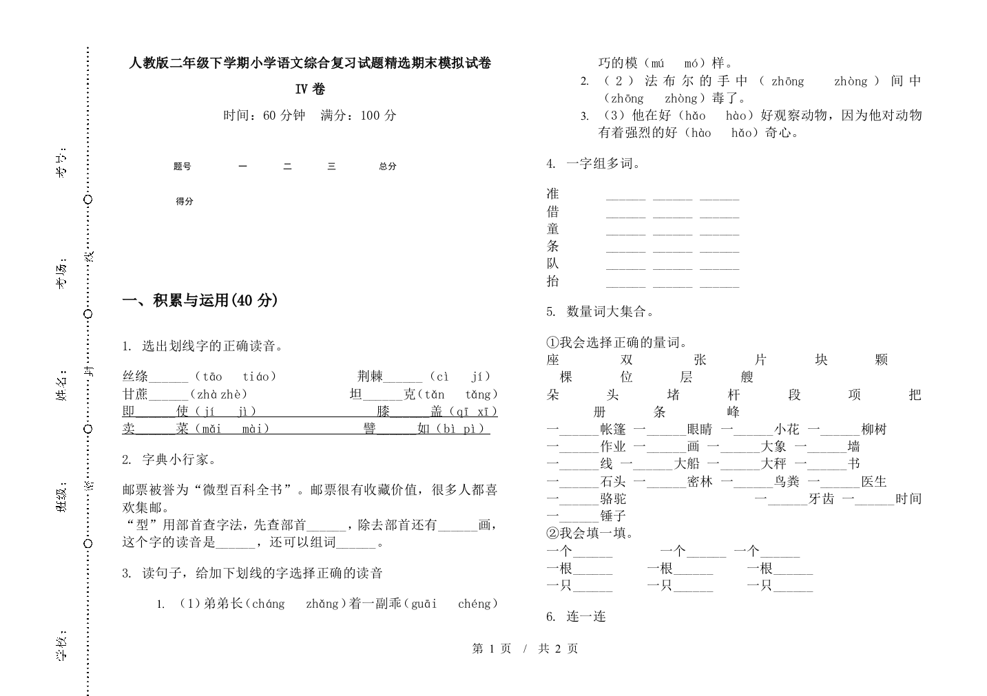 人教版二年级下学期小学语文综合复习试题精选期末模拟试卷IV卷