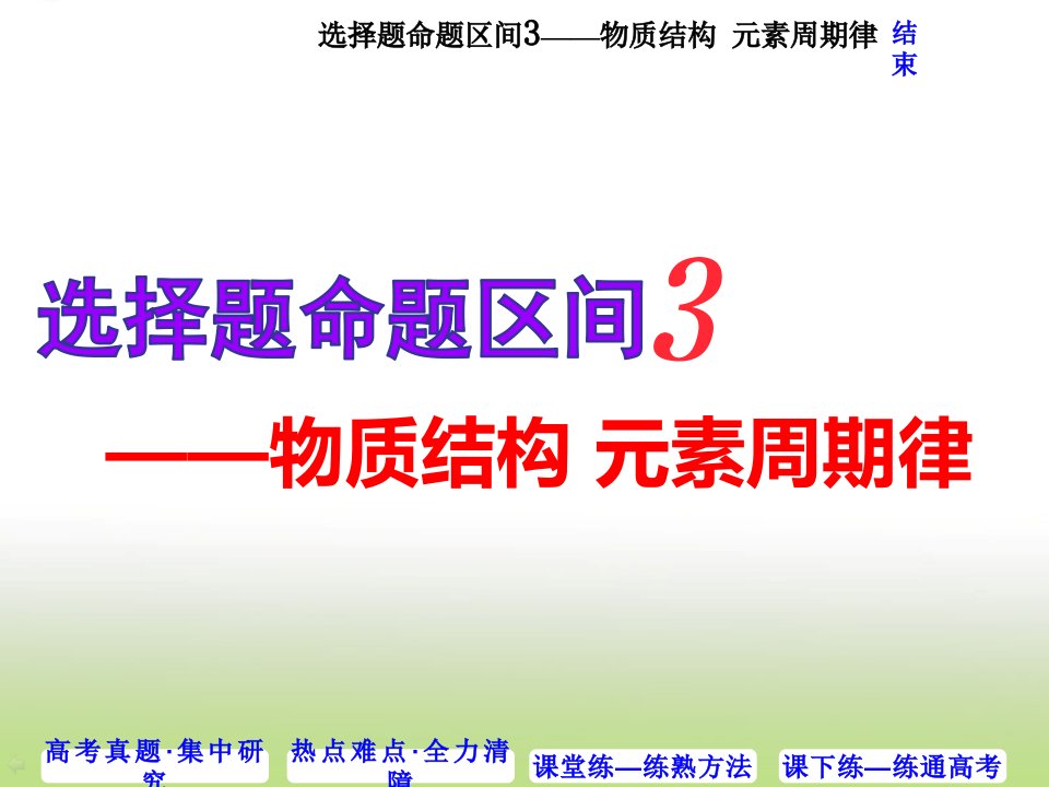 高考化学二轮复习选择题命题区间3——物质结构元素周期律ppt课件