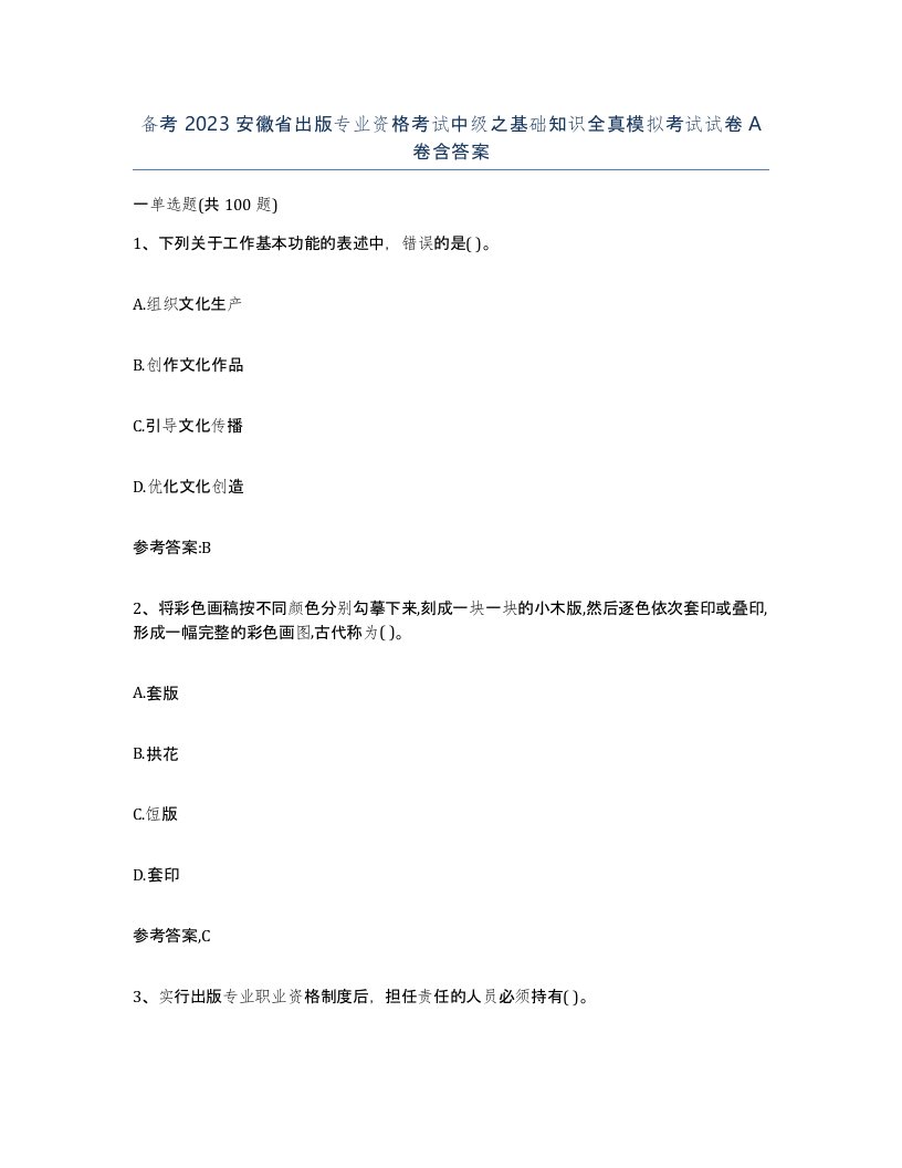 备考2023安徽省出版专业资格考试中级之基础知识全真模拟考试试卷A卷含答案