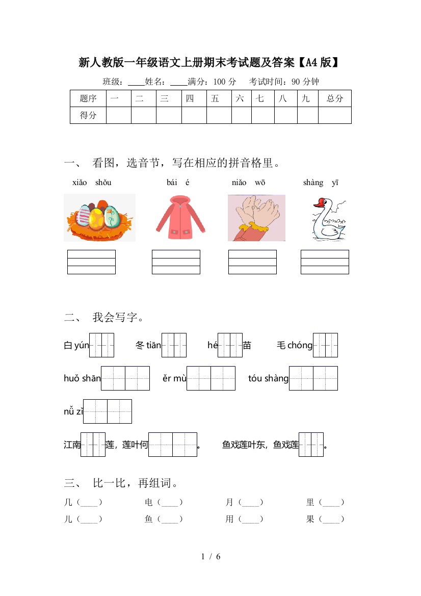 新人教版一年级语文上册期末考试题及答案【A4版】