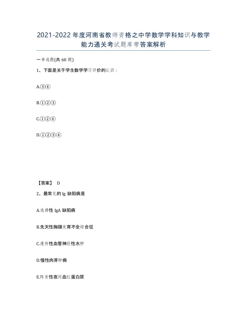 2021-2022年度河南省教师资格之中学数学学科知识与教学能力通关考试题库带答案解析