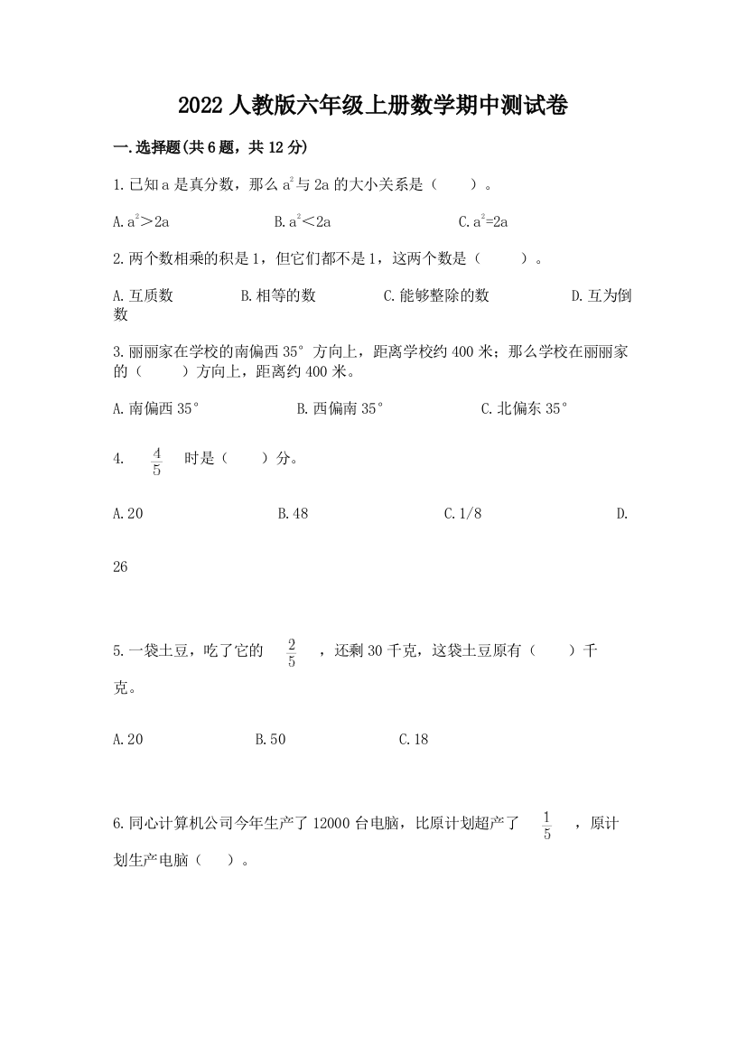 2022人教版六年级上册数学期中达标卷(培优)