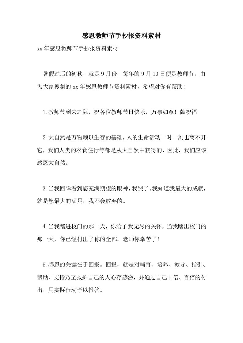 感恩教师节手抄报资料素材