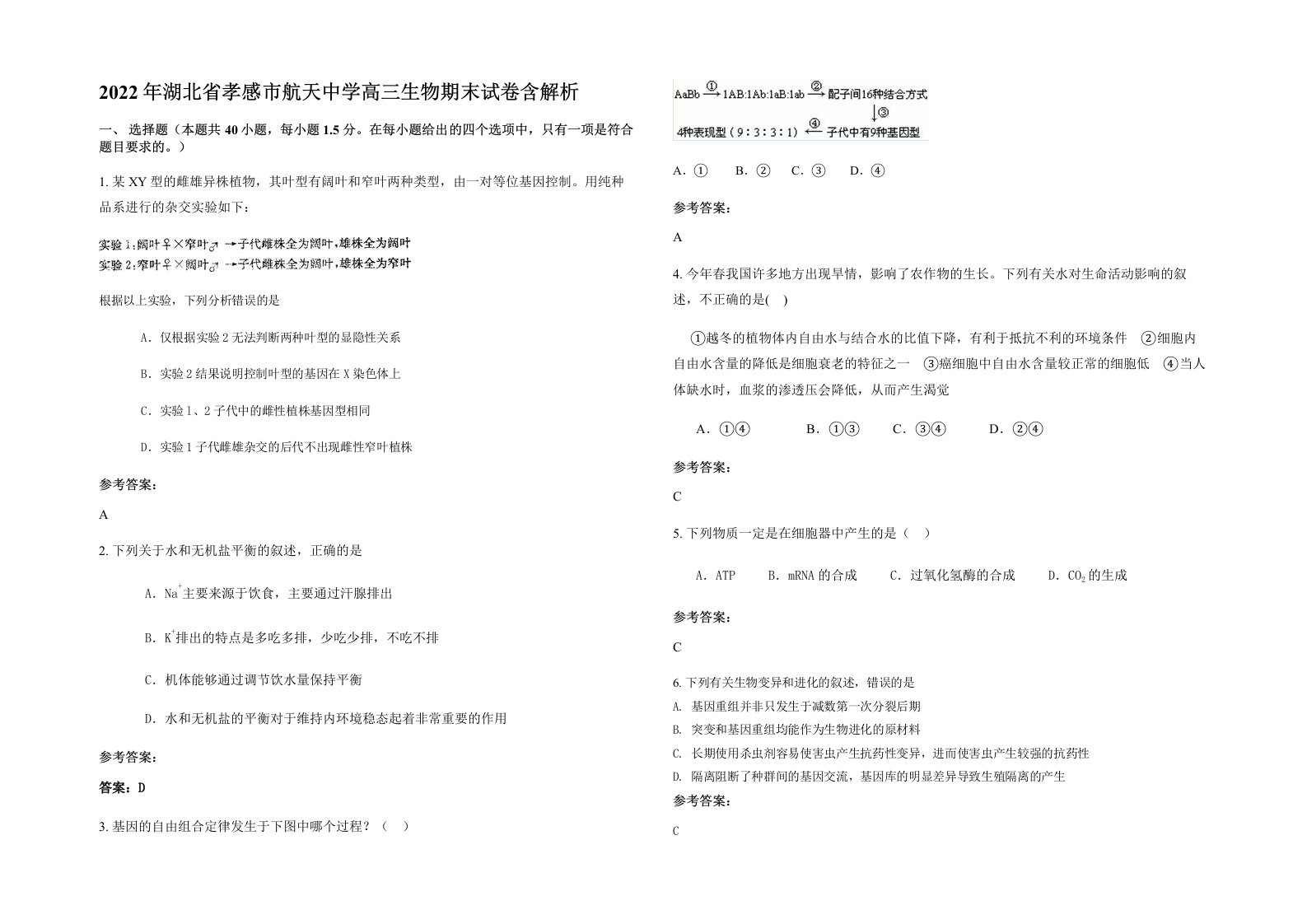 2022年湖北省孝感市航天中学高三生物期末试卷含解析