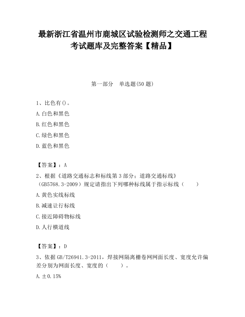 最新浙江省温州市鹿城区试验检测师之交通工程考试题库及完整答案【精品】