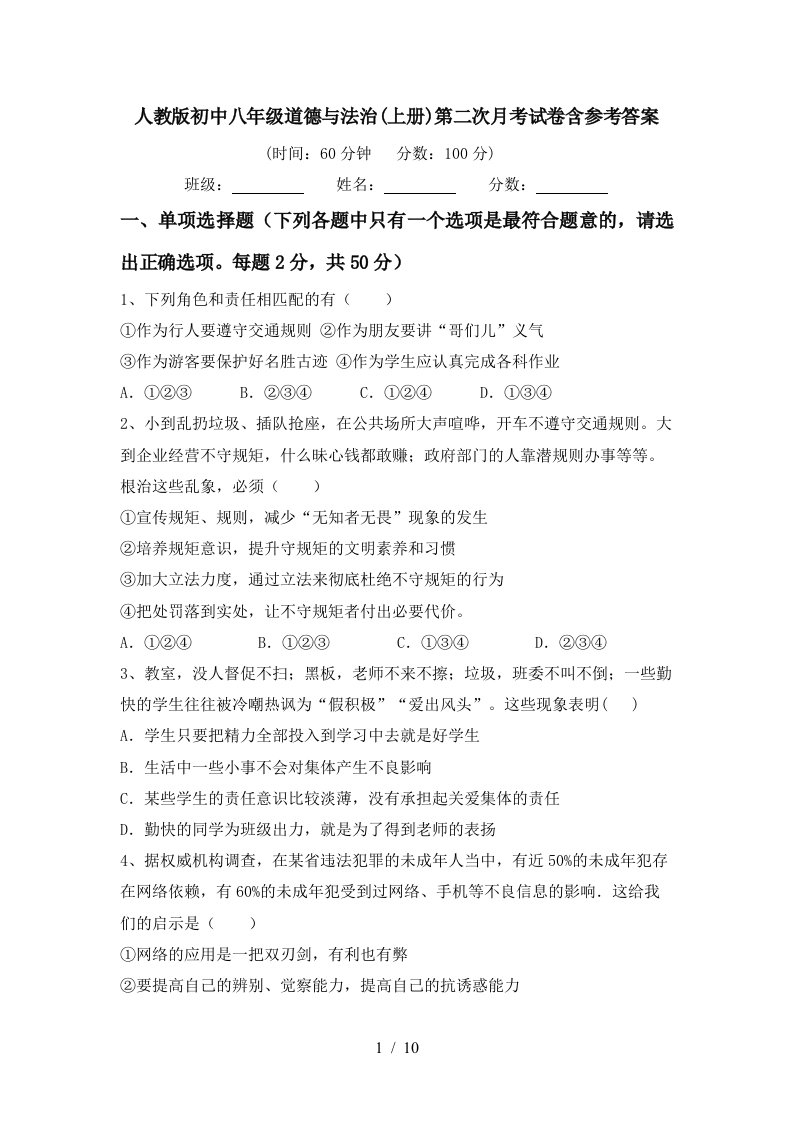 人教版初中八年级道德与法治上册第二次月考试卷含参考答案