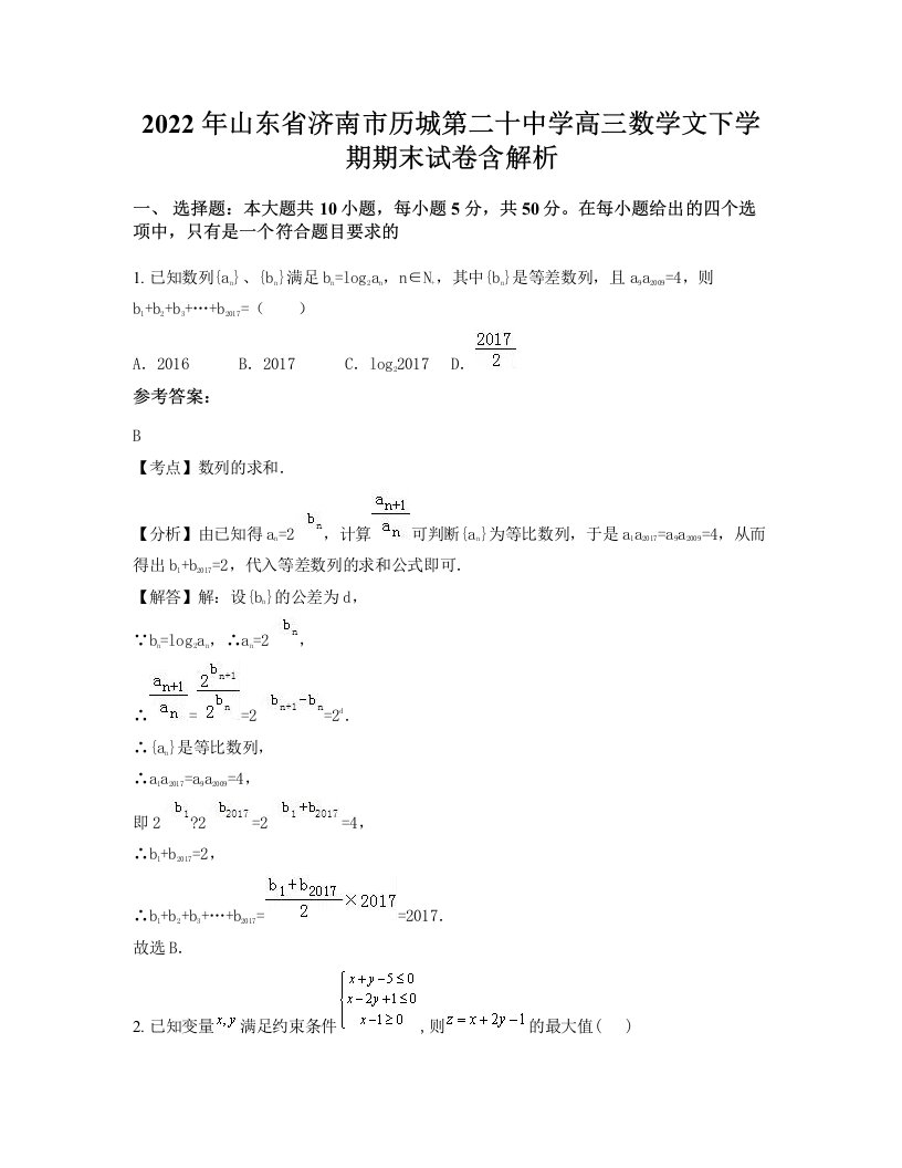 2022年山东省济南市历城第二十中学高三数学文下学期期末试卷含解析