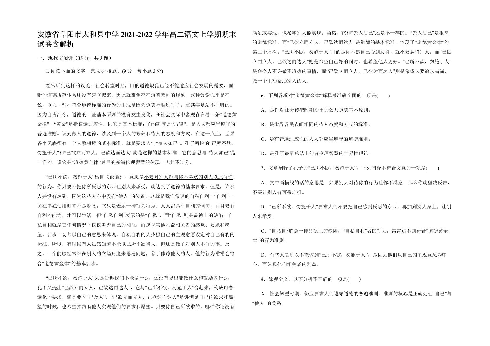 安徽省阜阳市太和县中学2021-2022学年高二语文上学期期末试卷含解析