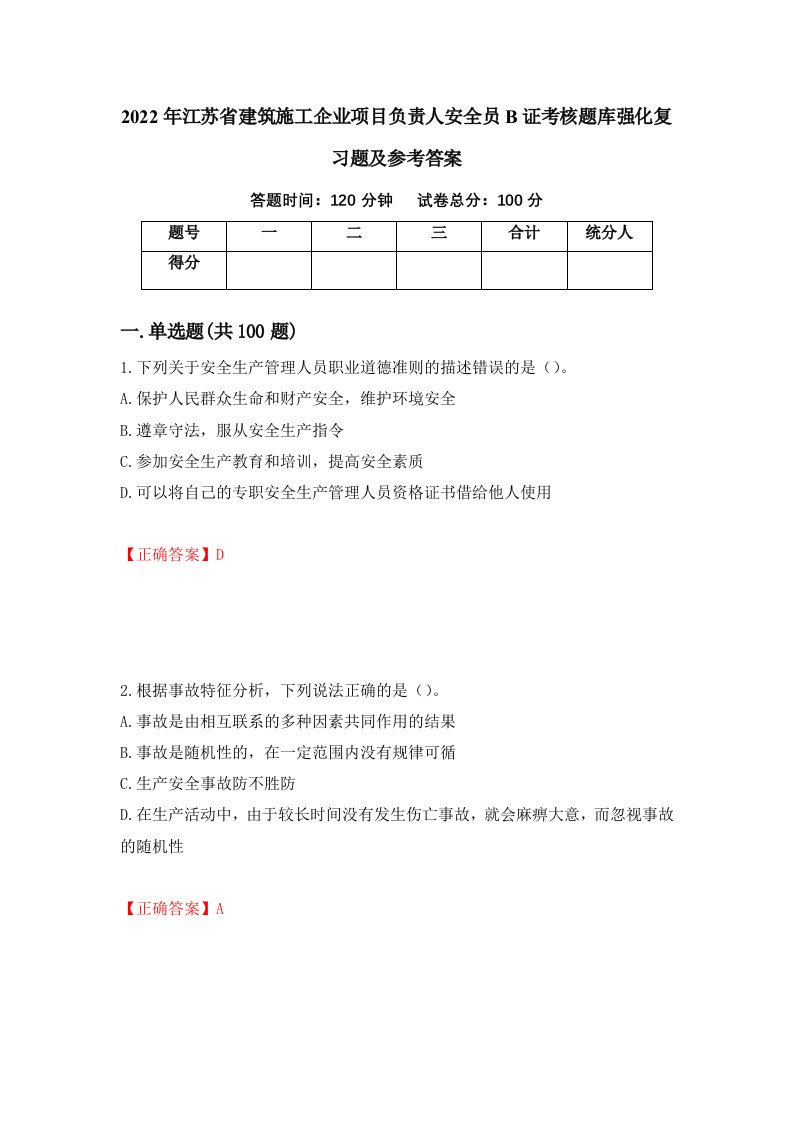 2022年江苏省建筑施工企业项目负责人安全员B证考核题库强化复习题及参考答案42