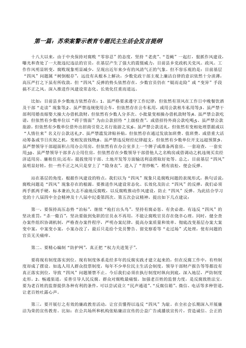 苏荣案警示教育专题民主生活会发言提纲（小编整理）[修改版]