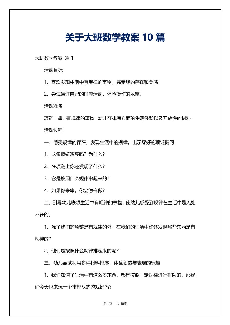 关于大班数学教案10篇