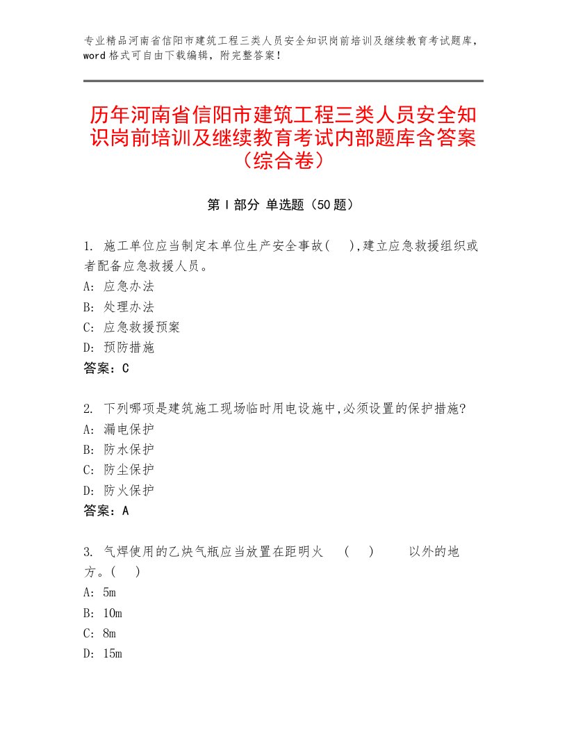 历年河南省信阳市建筑工程三类人员安全知识岗前培训及继续教育考试内部题库含答案（综合卷）