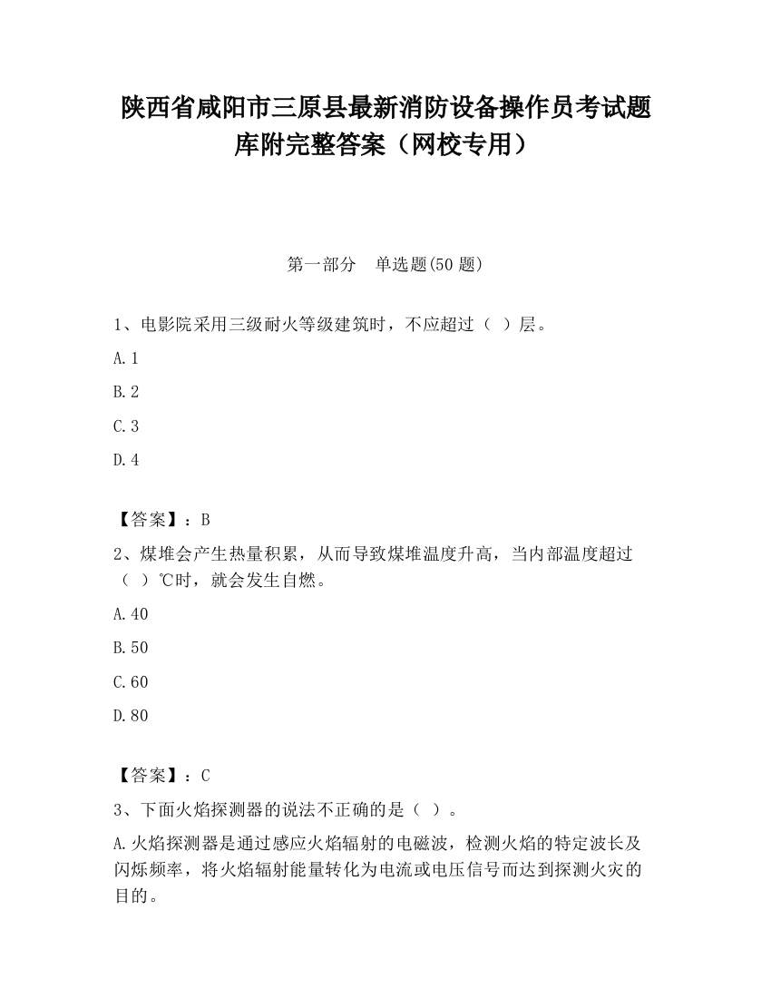 陕西省咸阳市三原县最新消防设备操作员考试题库附完整答案（网校专用）