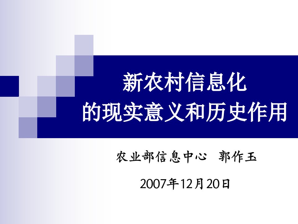 郭作玉__新农村信息化的现实意义和历史作用