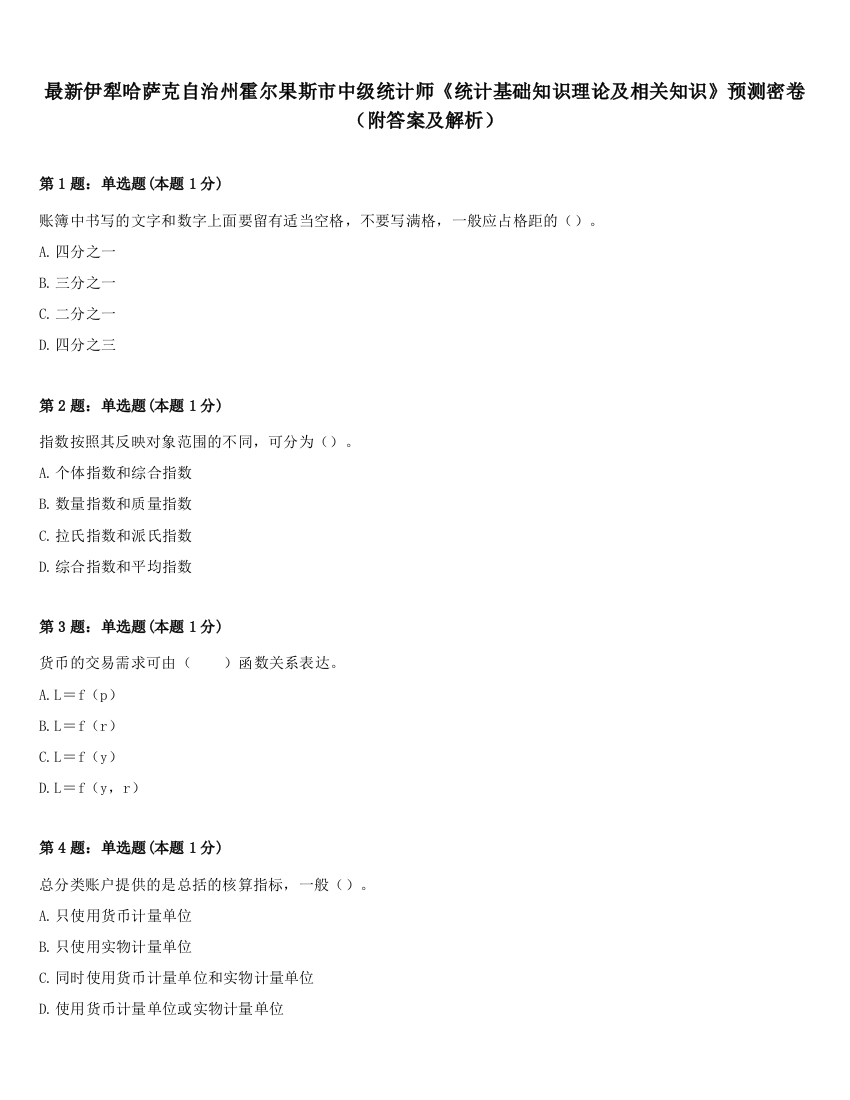 最新伊犁哈萨克自治州霍尔果斯市中级统计师《统计基础知识理论及相关知识》预测密卷（附答案及解析）