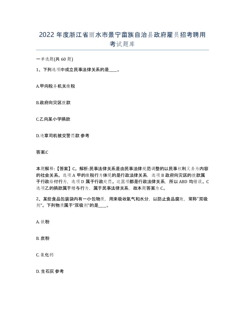 2022年度浙江省丽水市景宁畲族自治县政府雇员招考聘用考试题库