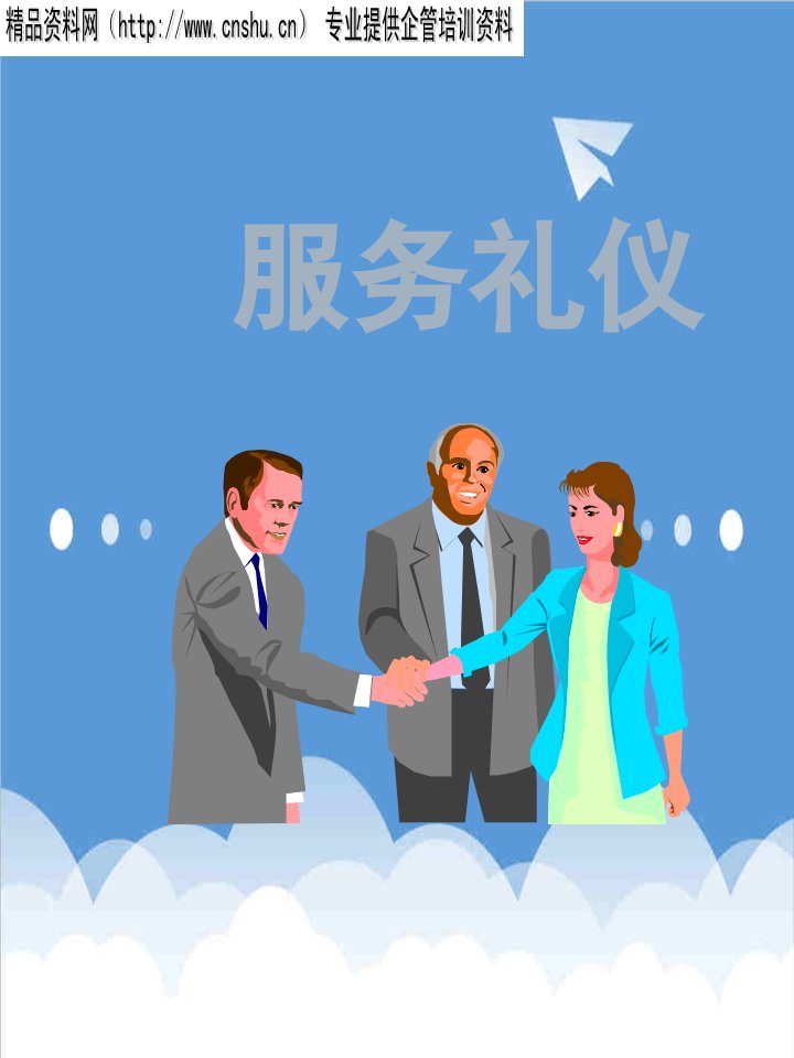 商务礼仪-客户服务礼仪