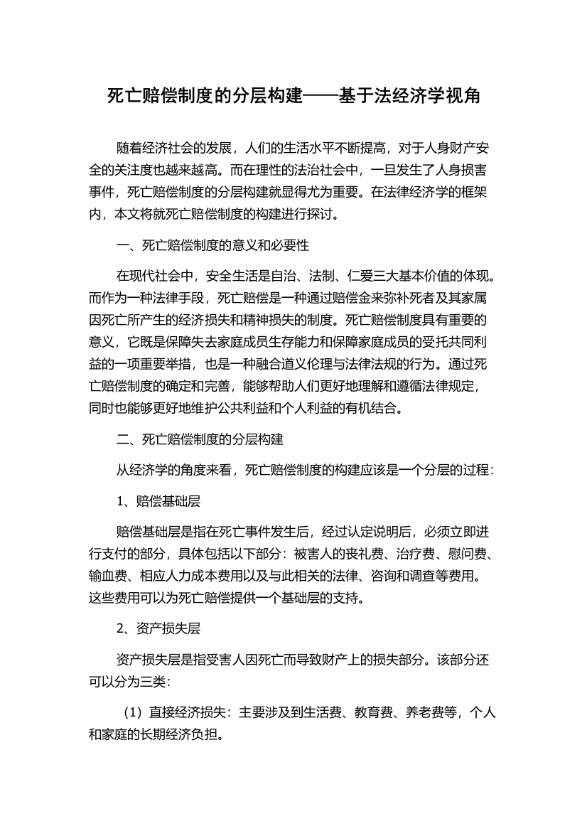 死亡赔偿制度的分层构建——基于法经济学视角