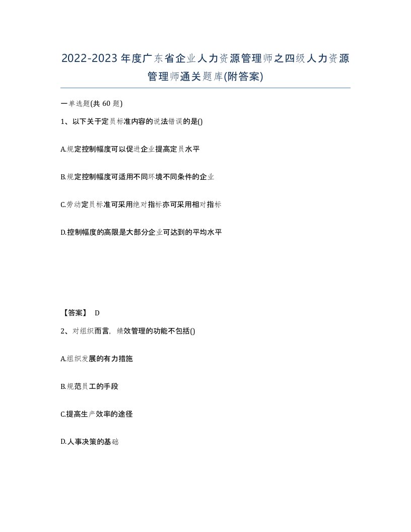 2022-2023年度广东省企业人力资源管理师之四级人力资源管理师通关题库附答案