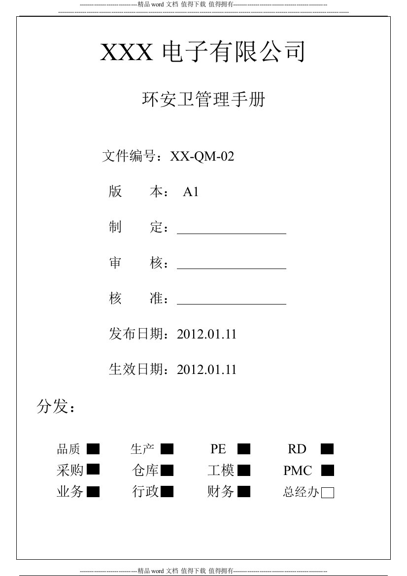 环安卫管理手册A1