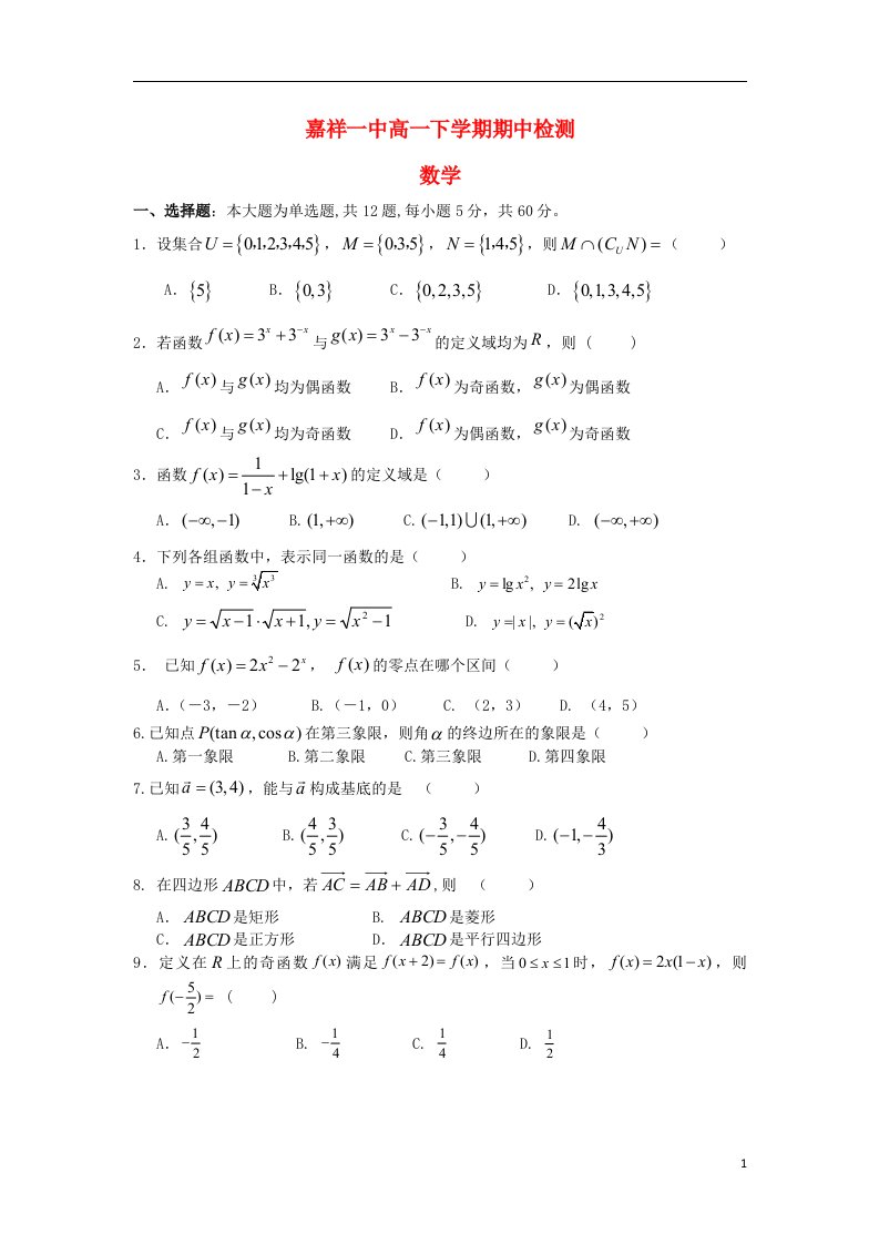 山东省济宁市嘉祥一中高一数学下学期期中试题新人教A版