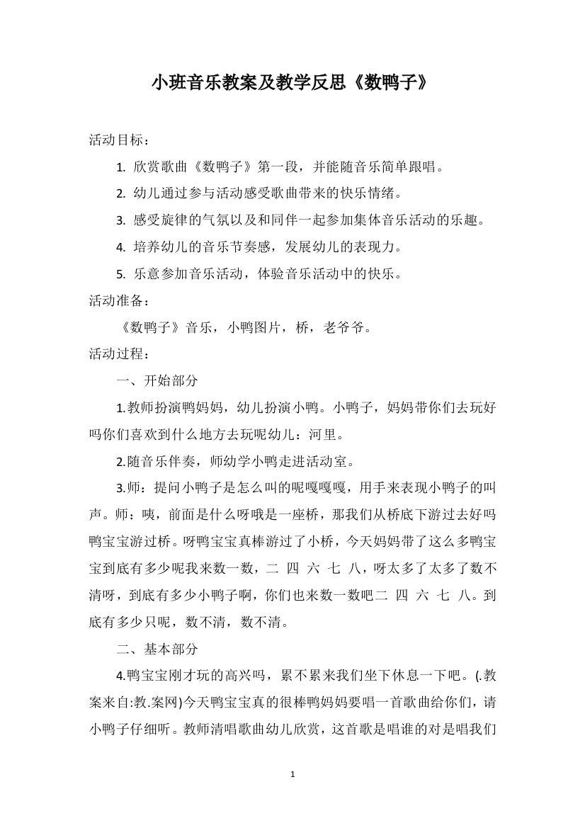 小班音乐教案及教学反思《数鸭子》