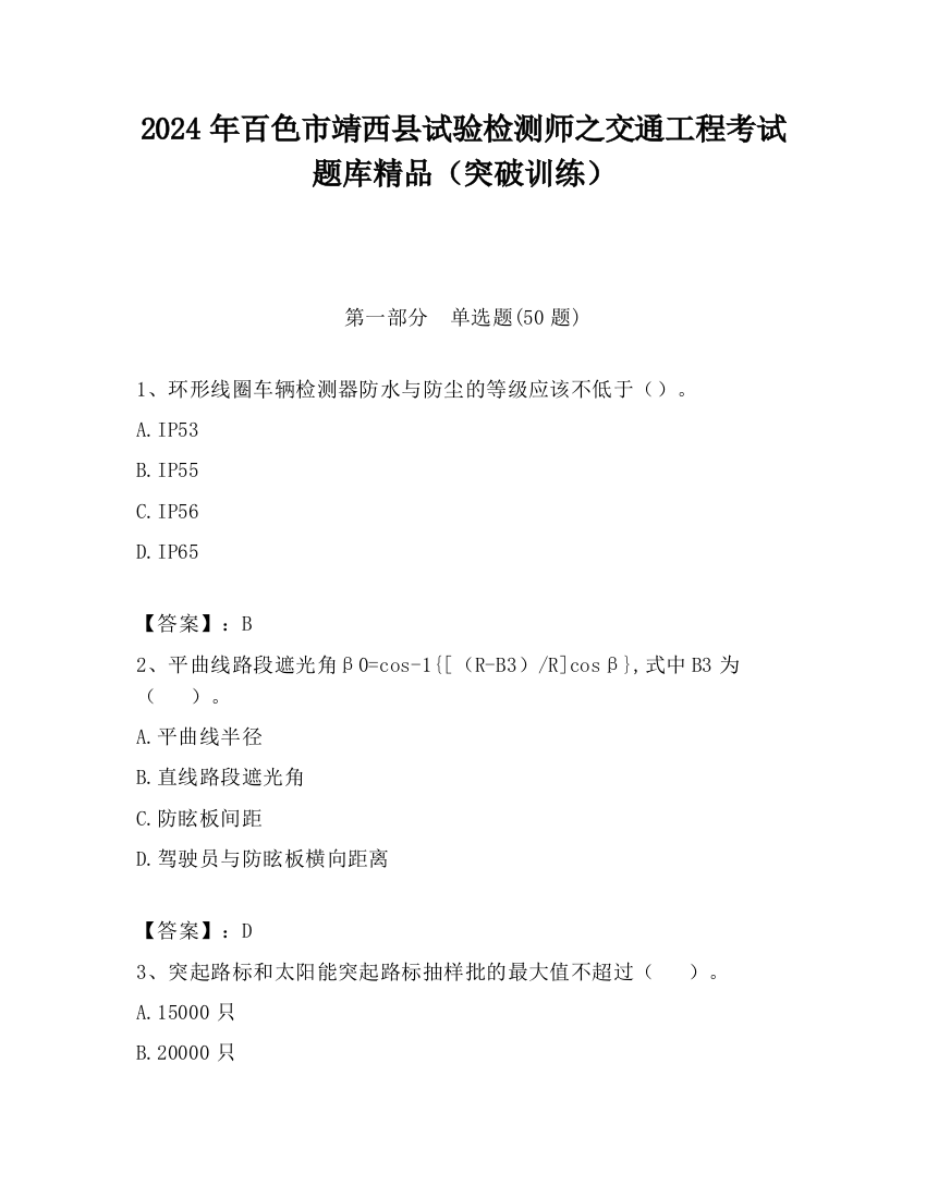 2024年百色市靖西县试验检测师之交通工程考试题库精品（突破训练）