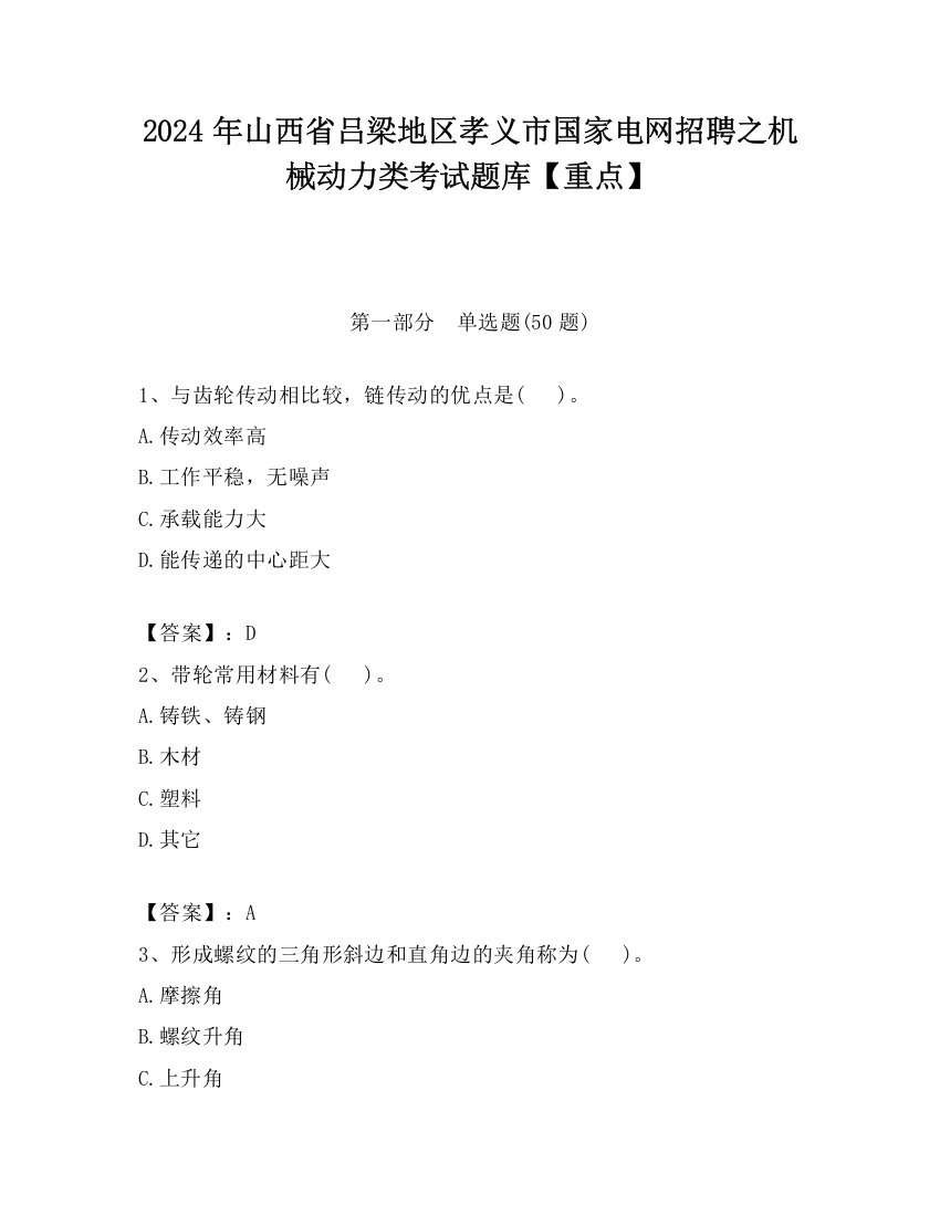 2024年山西省吕梁地区孝义市国家电网招聘之机械动力类考试题库【重点】