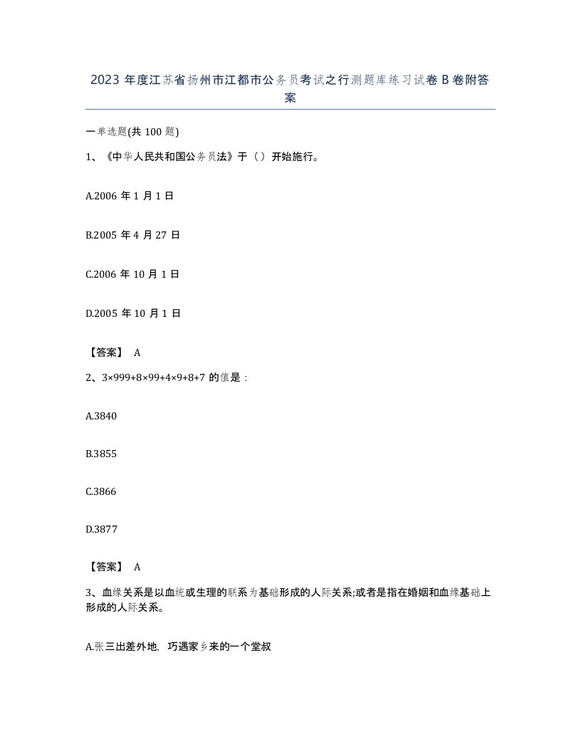 2023年度江苏省扬州市江都市公务员考试之行测题库练习试卷B卷附答案