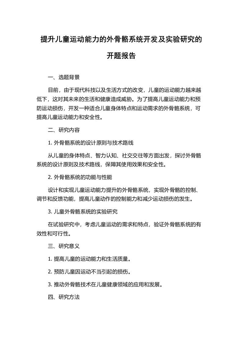 提升儿童运动能力的外骨骼系统开发及实验研究的开题报告