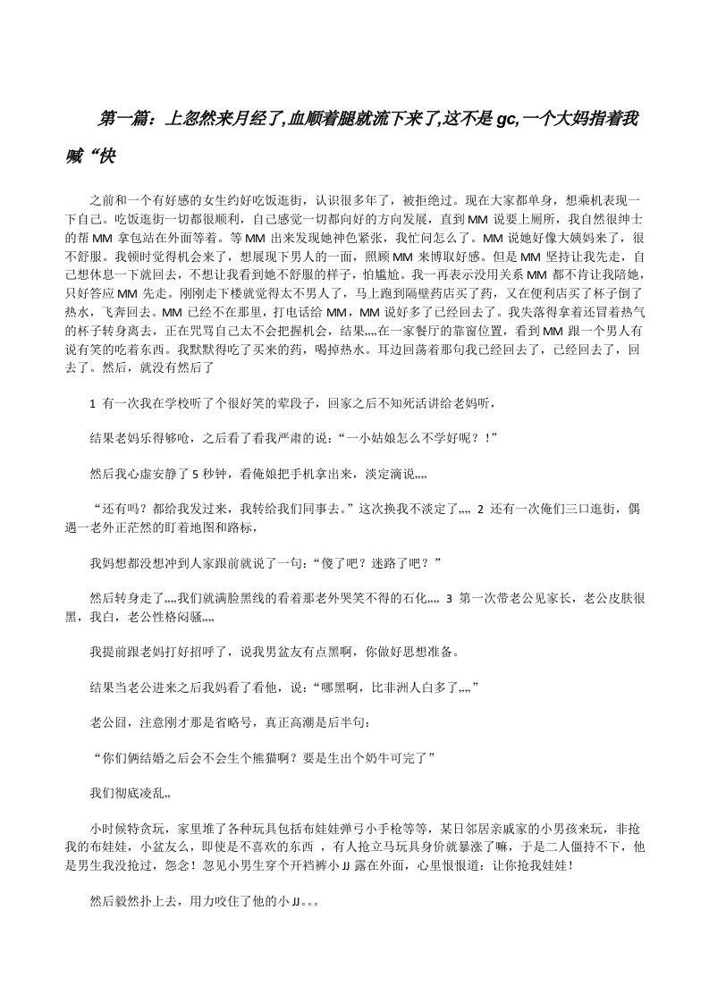 上忽然来月经了,血顺着腿就流下来了,这不是gc,一个大妈指着我喊“快（5篇可选）[修改版]