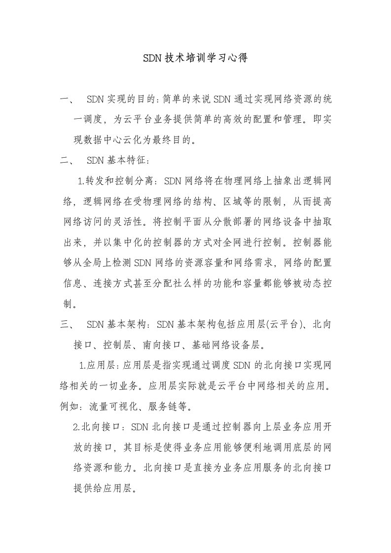 sdn技术培训学习心得