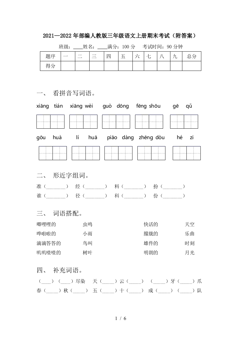 2021—2022年部编人教版三年级语文上册期末考试(附答案)