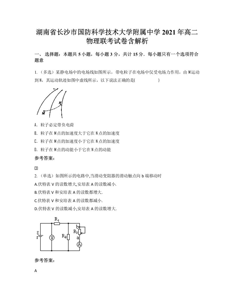 湖南省长沙市国防科学技术大学附属中学2021年高二物理联考试卷含解析