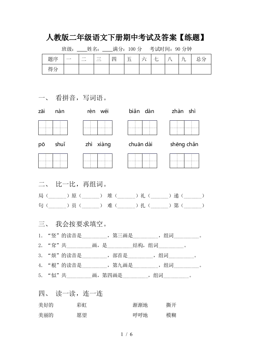 人教版二年级语文下册期中考试及答案【练题】